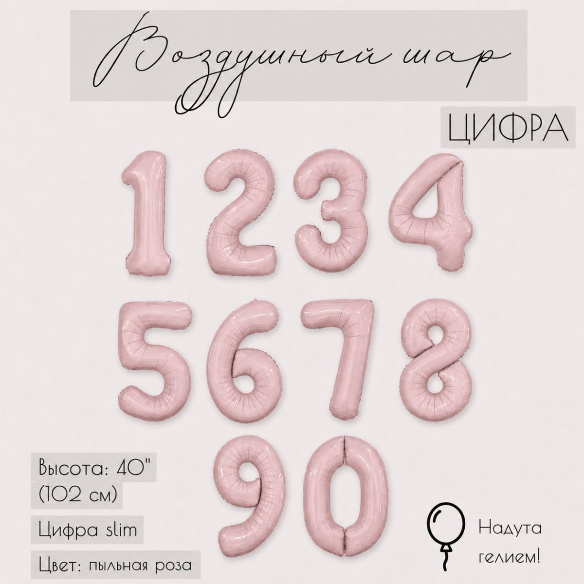 Фольгированная цифра пыльная роза с гелием
