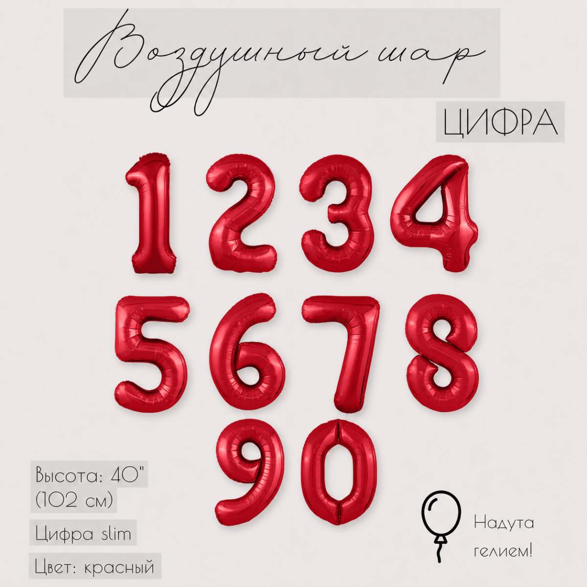 Фольгированная цифра красная с гелием