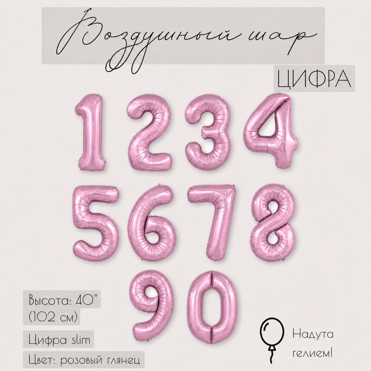 Фольгированная цифра розовая с гелием