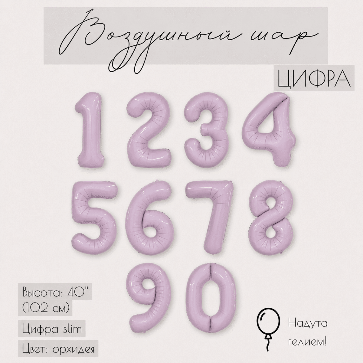 Фольгированная цифра орхидея с гелием