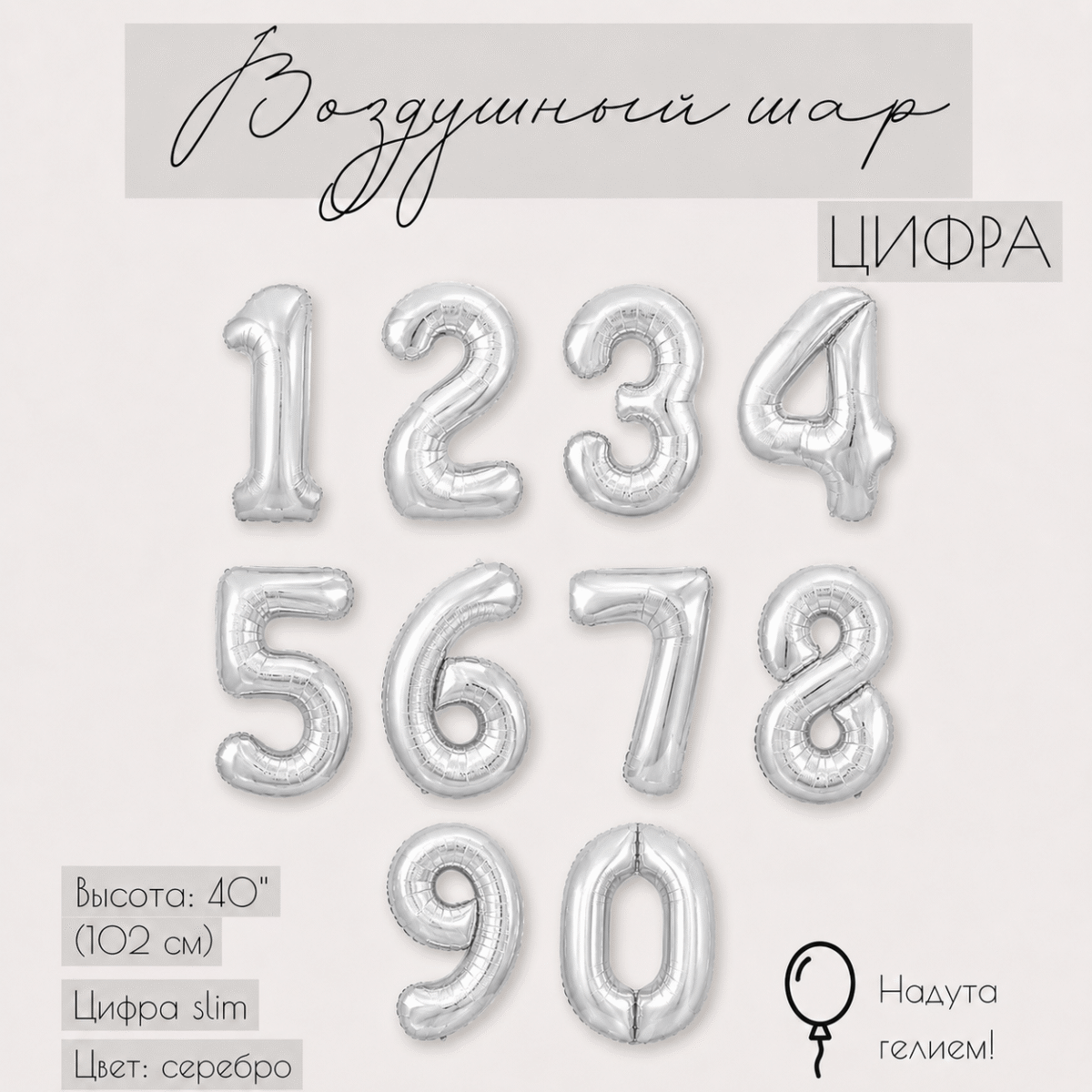 Фольгированная цифра серебро с гелием