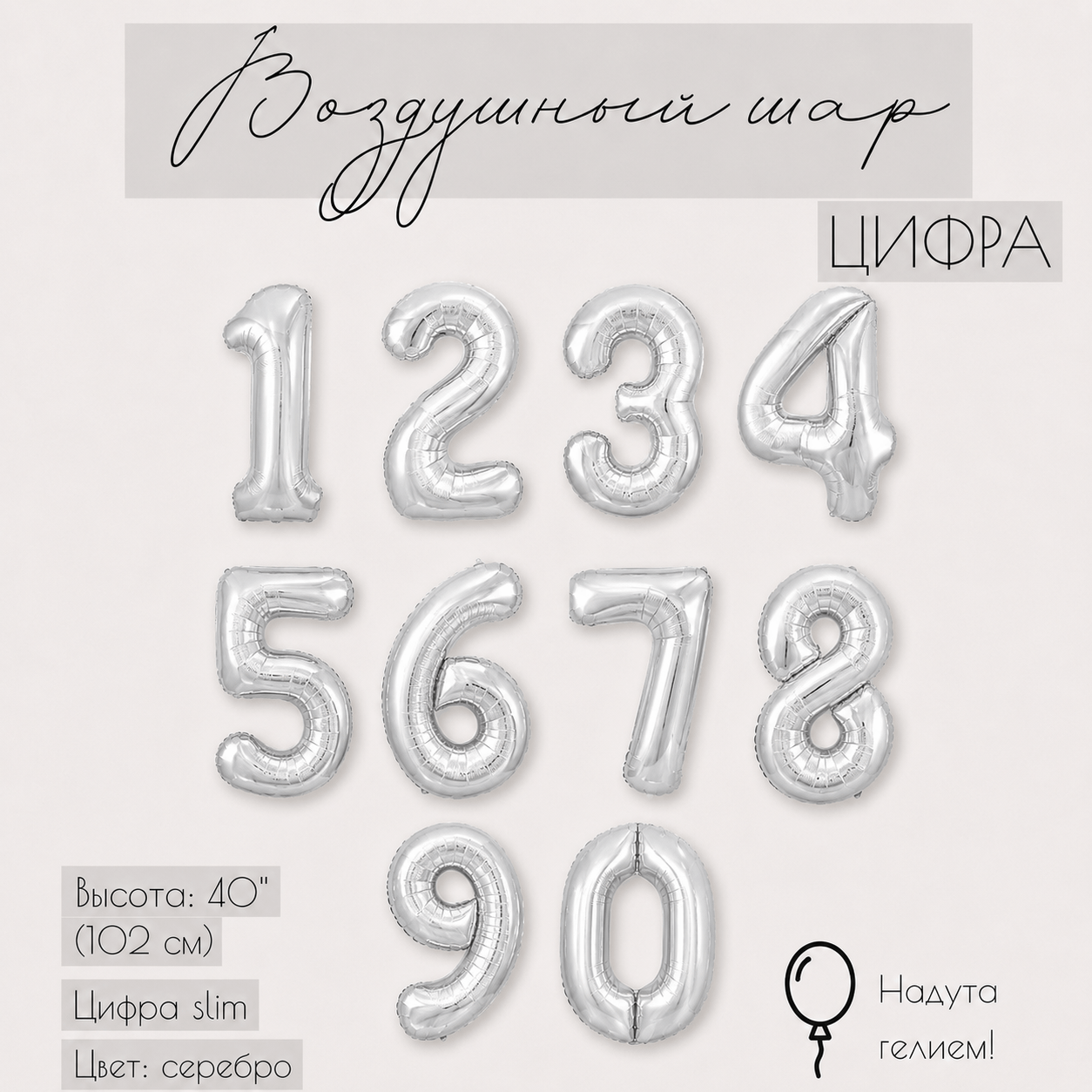 Фольгированная цифра серебро с гелием
