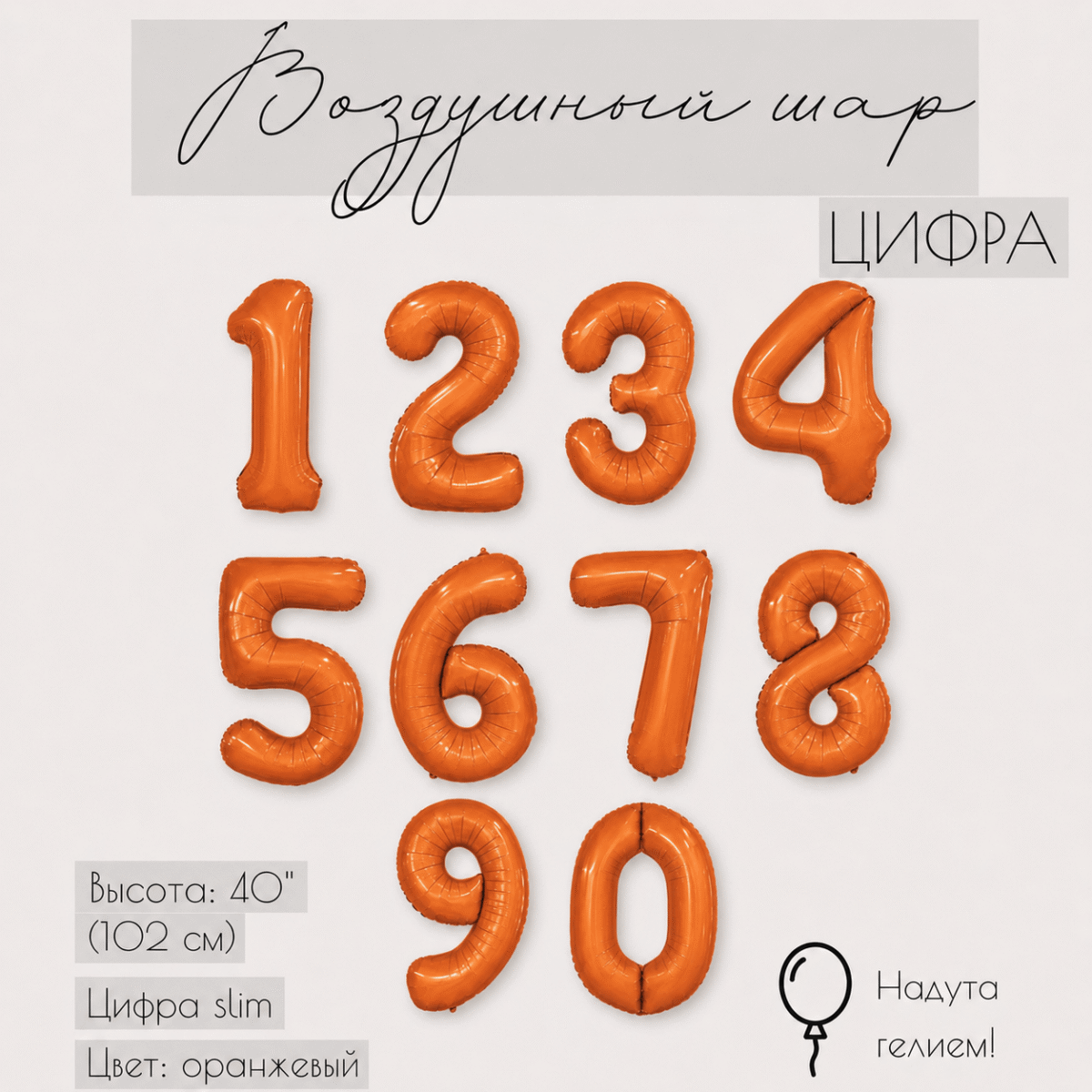 Фольгированная цифра оранжевая с гелием
