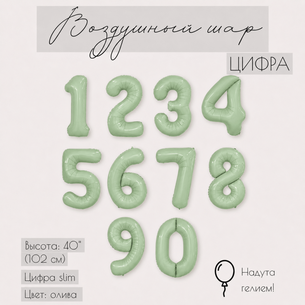 Фольгированная цифра олива с гелием